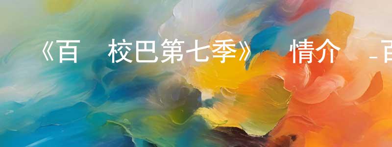 承軒的動漫綜藝大全,《百變校巴第七季》詳情介紹_百變校巴第七季已完結在線觀看_百變校巴第七季迅雷下載_國漫